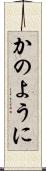 かのように Scroll