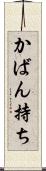 かばん持ち Scroll