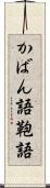 かばん語 Scroll