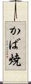 かば焼 Scroll