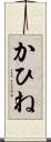 かひね Scroll