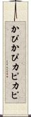 かぴかぴ Scroll