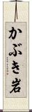 かぶき岩 Scroll