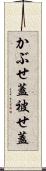 かぶせ蓋 Scroll