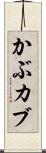 かぶ Scroll