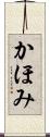 かほみ Scroll