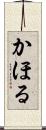 かほる Scroll