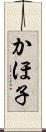 かほ子 Scroll