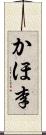 かほ李 Scroll