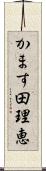 かます田理恵 Scroll