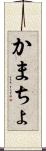 かまちょ Scroll