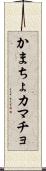 かまちょ Scroll