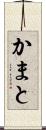 かまと Scroll