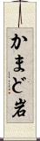 かまど岩 Scroll