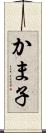 かま子 Scroll