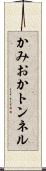 かみおかトンネル Scroll