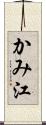 かみ江 Scroll