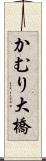 かむり大橋 Scroll