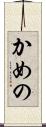かめの Scroll