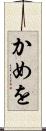 かめを Scroll