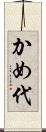 かめ代 Scroll