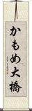 かもめ大橋 Scroll