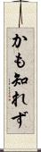 かも知れず Scroll