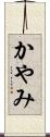 かやみ Scroll