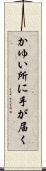 かゆい所に手が届く Scroll