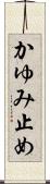 かゆみ止め Scroll