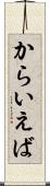 からいえば Scroll