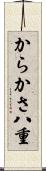 からかさ八重 Scroll