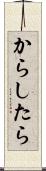 からしたら Scroll
