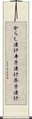 からし漬け Scroll