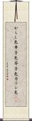 からし色 Scroll