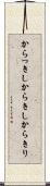 からっきし Scroll