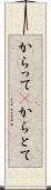 からって(P) Scroll