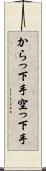 からっ下手 Scroll