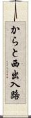 からと西出入路 Scroll