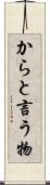 からと言う物 Scroll