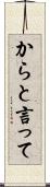 からと言って Scroll