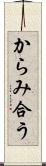 からみ合う Scroll