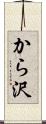 から沢 Scroll