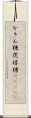 かりん糖 Scroll