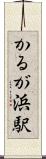 かるが浜駅 Scroll