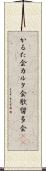 かるた会 Scroll