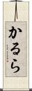 かるら Scroll