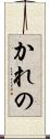 かれの Scroll