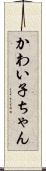 かわい子ちゃん Scroll
