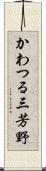 かわつる三芳野 Scroll